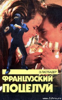 Книга Французский поцелуй