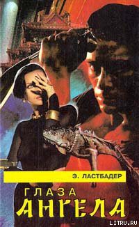 Читать онлайн книгу Глаза Ангела автор ван Ластбадер Эрик Книга Глаза Ангела