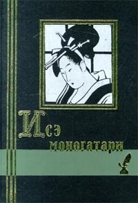 Книга Исэ моногатари