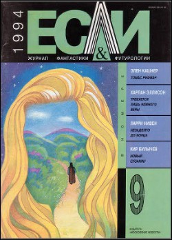 Книга Журнал «Если», 1994 № 09