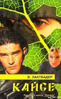 Читать онлайн книгу Кайсе автор ван Ластбадер Эрик Книга Кайсе