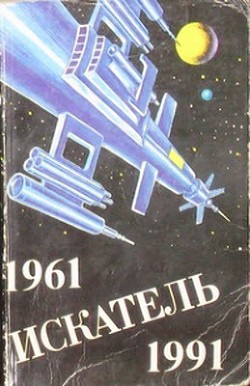 Читать онлайн книгу Искатель. 1961-1991. Антология автор Привалихин Валерий Книга Искатель. 1961-1991. Антология