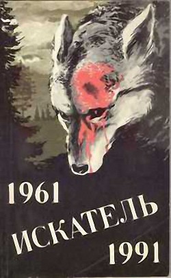 Читать онлайн книгу Искатель. 1961–1991. Выпуск 2 автор Иннес Хэммонд Книга Искатель. 1961–1991. Выпуск 2