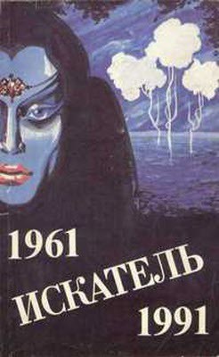 Книга Искатель. 1961-1991. Выпуск 4
