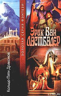 Читать онлайн книгу Кольцо Пяти Драконов автор ван Ластбадер Эрик Книга Кольцо Пяти Драконов