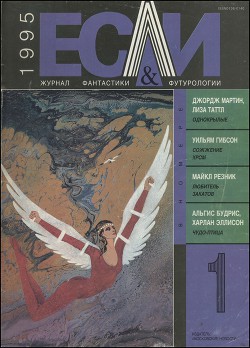 Читать онлайн книгу Журнал «Если», 1995 № 01 автор Лозинский Дмитрий Книга Журнал «Если», 1995 № 01
