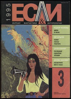Читать онлайн книгу Журнал «Если», 1995 № 03 автор Браннер Джон Книга Журнал «Если», 1995 № 03