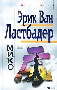 Читать онлайн книгу Мико автор ван Ластбадер Эрик Книга Мико