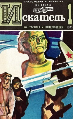 Книга Искатель. 1973. Выпуск №1