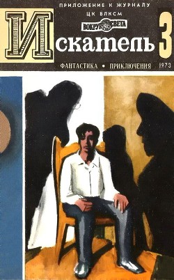 Книга Искатель. 1973. Выпуск №3