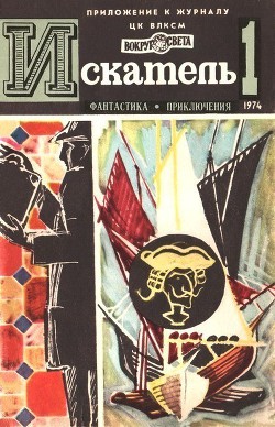 Книга Искатель. 1974. Выпуск №1