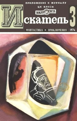 Книга Искатель. 1974. Выпуск №3