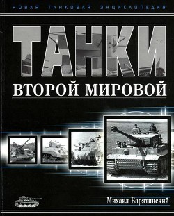 Читать онлайн книгу Танки Второй мировой. Часть I автор Барятинский Михаил Борисович Книга Танки Второй мировой. Часть I