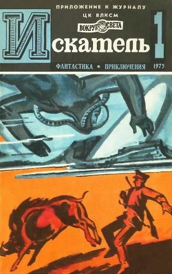 Книга Искатель. 1975. Выпуск №1