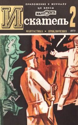 Книга Искатель. 1975. Выпуск №2