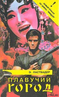 Книга Плавучий город