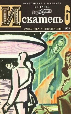 Книга Искатель. 1975. Выпуск №6