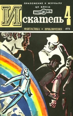 Книга Искатель. 1976. Выпуск №4