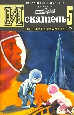 Книга Искатель. 1976. Выпуск №5