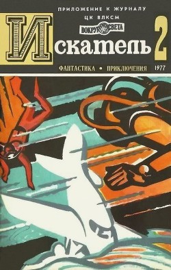 Книга Искатель. 1977. Выпуск №2