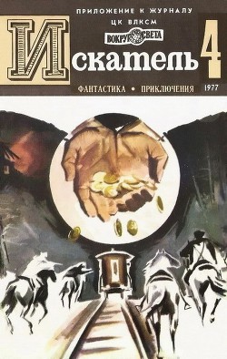 Книга Искатель. 1977. Выпуск №4
