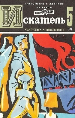 Книга Искатель. 1977. Выпуск №5