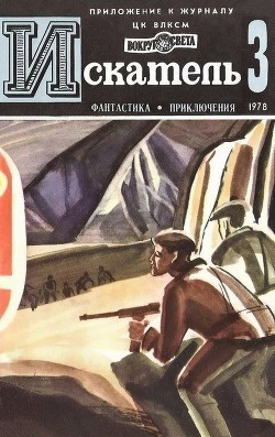 Книга Искатель. 1978. Выпуск №3