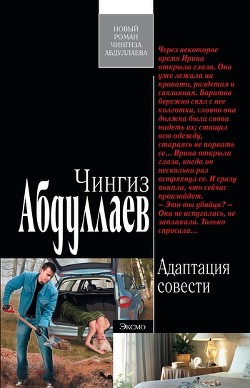 Книга Адаптация совести