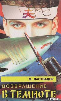 Читать онлайн книгу Возвращение в темноте автор ван Ластбадер Эрик Книга Возвращение в темноте