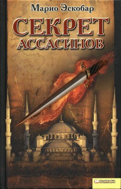 Книга Секрет ассасинов