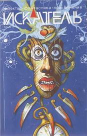 Книга Искатель. 2011. Выпуск № 12
