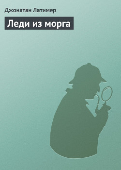 Книга Леди из морга