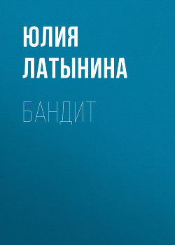Книга Бандит