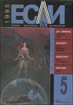 Книга Журнал «Если», 1995 № 05
