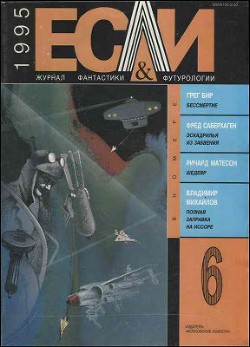 Книга Журнал «Если», 1995 № 06