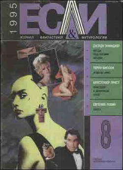 Книга Журнал «Если», 1995 № 08