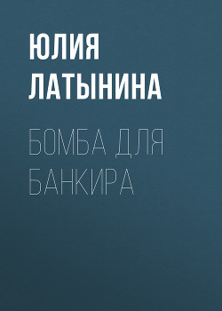 Книга Бомба для банкира