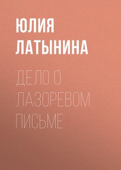 Читать онлайн книгу Дело о лазоревом письме автор Латынина Юлия Леонидовна Книга Дело о лазоревом письме