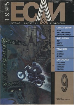 Книга Журнал «Если», 1995 № 09