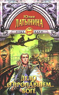 Читать онлайн книгу Дело о пропавшем боге автор Латынина Юлия Леонидовна Книга Дело о пропавшем боге