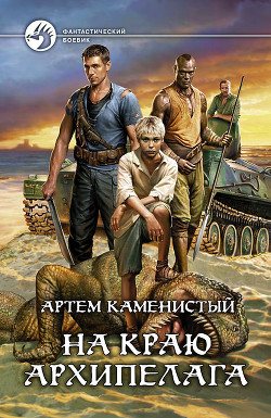 Читать онлайн книгу На краю архипелага автор Каменистый Артем Книга На краю архипелага