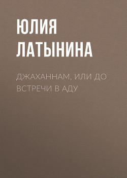 Читать онлайн книгу Джаханнам, или До встречи в Аду автор Латынина Юлия Леонидовна Книга Джаханнам, или До встречи в Аду