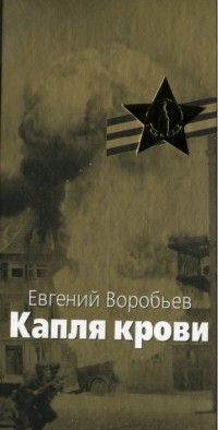Книга Капля крови