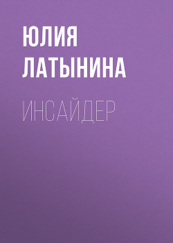 Читать онлайн книгу Инсайдер автор Латынина Юлия Леонидовна Книга Инсайдер