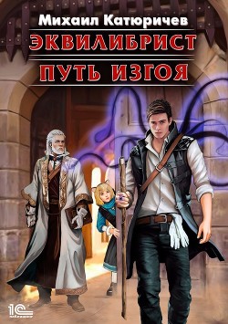 Книга Путь изгоя