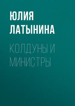 Читать онлайн книгу Колдуны и министры автор Латынина Юлия Леонидовна Книга Колдуны и министры