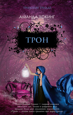 Читать онлайн книгу Трон автор Хокинг Аманда Книга Трон