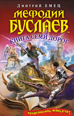 Книга Книга Семи Дорог