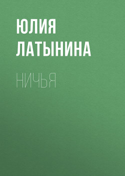 Читать онлайн книгу Ничья автор Латынина Юлия Леонидовна Книга Ничья