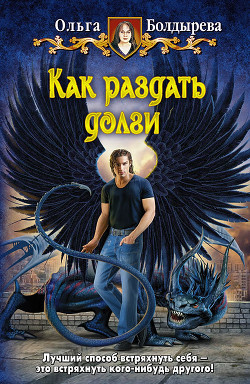 Читать онлайн книгу Как раздать долги автор Болдырева Ольга Михайловна Книга Как раздать долги